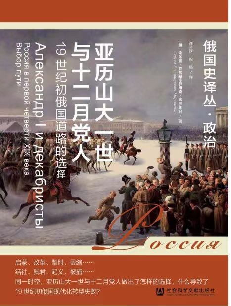 《亚历山大一世与十二月党人 》亚历山大一世的神秘死亡与十二月党人起义的关联，揭示俄国历史转折点与改革理想