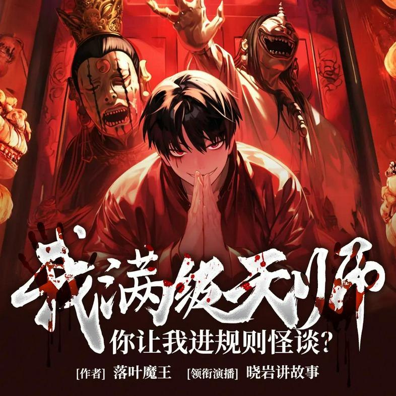 《多人有声剧阴阳鬼当主播：圆在方中1812》神秘阴阳鬼主播带你探索圆在方中的玄妙世界，惊悚与悬疑交织，声临其境体验超自然奇遇