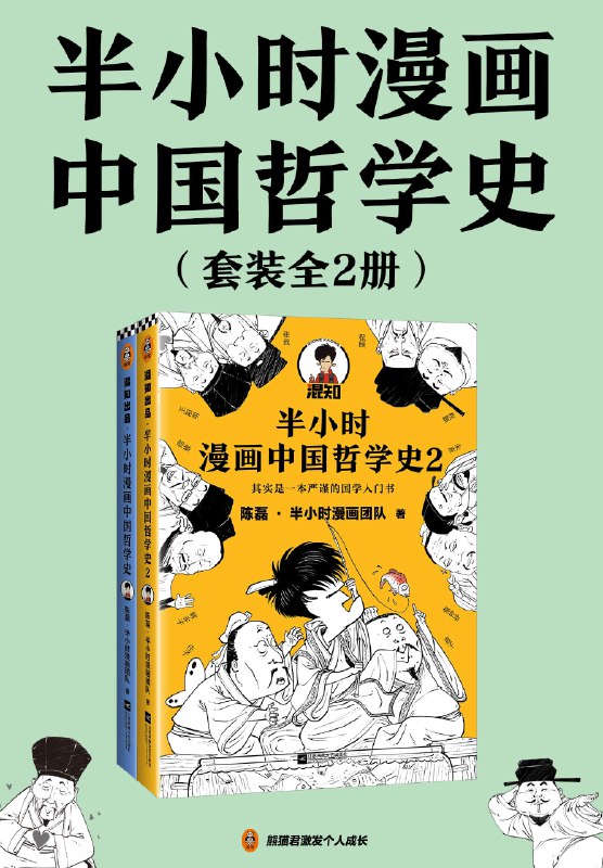 《半小时漫画中国哲学史2》用爆笑漫画解读中国哲学，轻松get诸子百家智慧，让深奥思想变得超有趣！️ #半小时漫画  #中国哲学史2  #哲学入门 2025-06-27 23:24:16🔗 