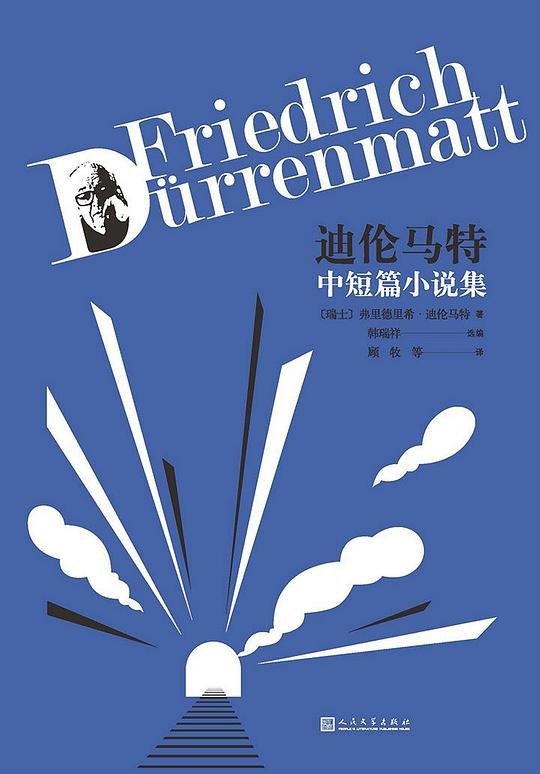 《迪伦马特中短篇小说集[小说文学]》迪伦马特以荒诞笔触揭露人性，黑色幽默中蕴含深刻哲思，短篇杰作集锦不容错过