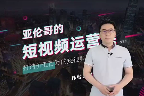 《亚伦哥的短视频运营课》从0到1掌握短视频运营，亚伦哥手把手教你打造爆款内容️ #短视频运营 #亚伦哥的短视频运营课 #抖音快手 2025-06-25 20:27:23🔗 