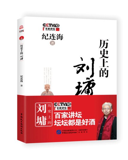 《历史上的和珅百家讲坛系列纪连海和珅的人生历程》纪连海揭秘和珅真实人生，从贫寒少年到权倾朝野，深度解析其权谋与悲剧