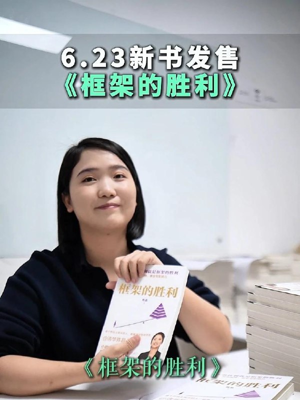 《框架的胜利》揭示框架思维如何重塑认知边界，助你在复杂世界中高效决策️ #思维模型 #框架的胜利 #认知升级 2025-07-06 22:17:38🔗 