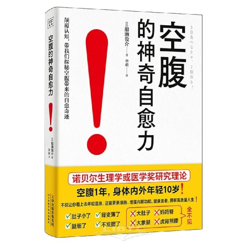 《空腹的神奇自愈力》揭秘空腹如何激活身体自愈机制，提升健康水平，科学方法助你焕发新生机