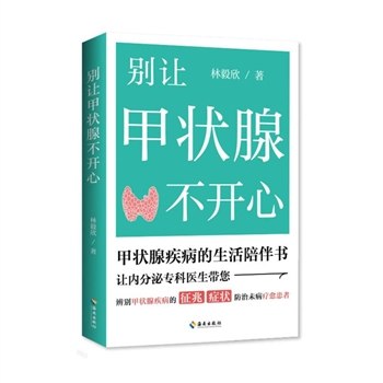 《别让甲状腺不开心》轻松了解甲状腺健康，科学预防疾病，守护身体小蝴蝶