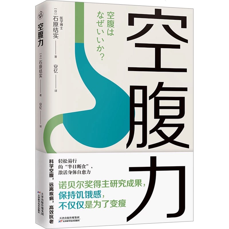 《空腹力 健康 养生 科学空腹，远离疾病，高效抗老》科学解析空腹养生原理，提供实用方法助你增强免疫力、延缓衰老，拥抱健康生活