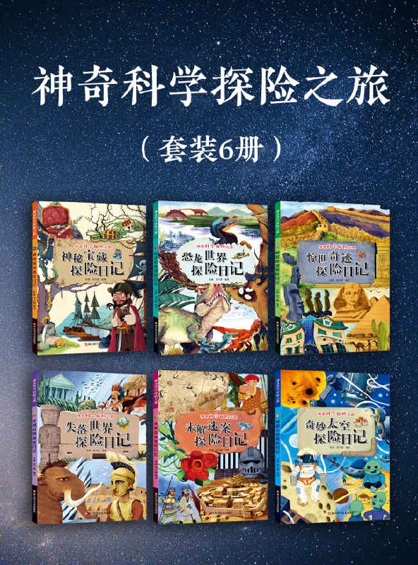 《神奇科学探险之旅（套装六册）》揭秘科学奇观，激发探索热情！互动实验+趣味知识，培养孩子创造力与思维能力，让科学变得好玩又好懂！️ #儿童科普 #神奇科学探险之旅 #科普读物 #亲子阅读 #科学启蒙 2025-09-20 02:49:49🔗 