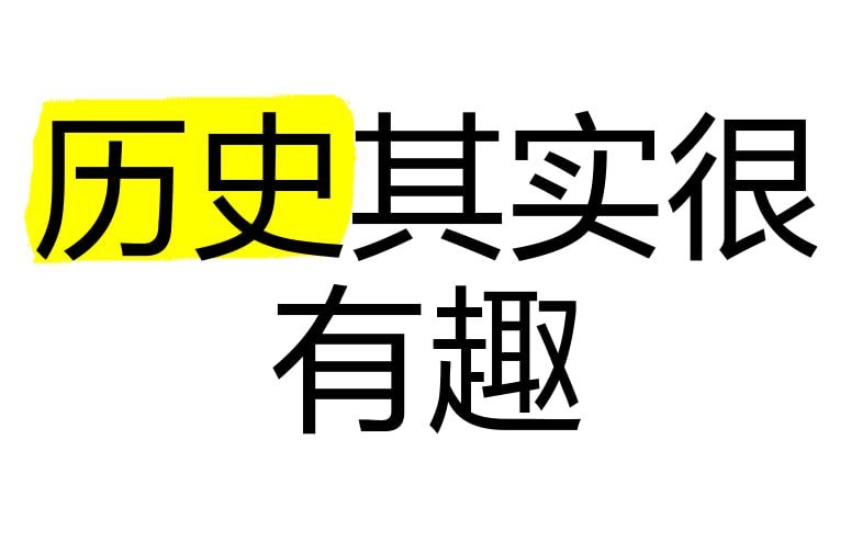 《中国历史轻松阅读系列历史其实很有趣儿·全十册(PDF版)》以轻松幽默的笔触讲述五千年历史故事，让枯燥知识变得生动有趣，适合全年龄段读者入门