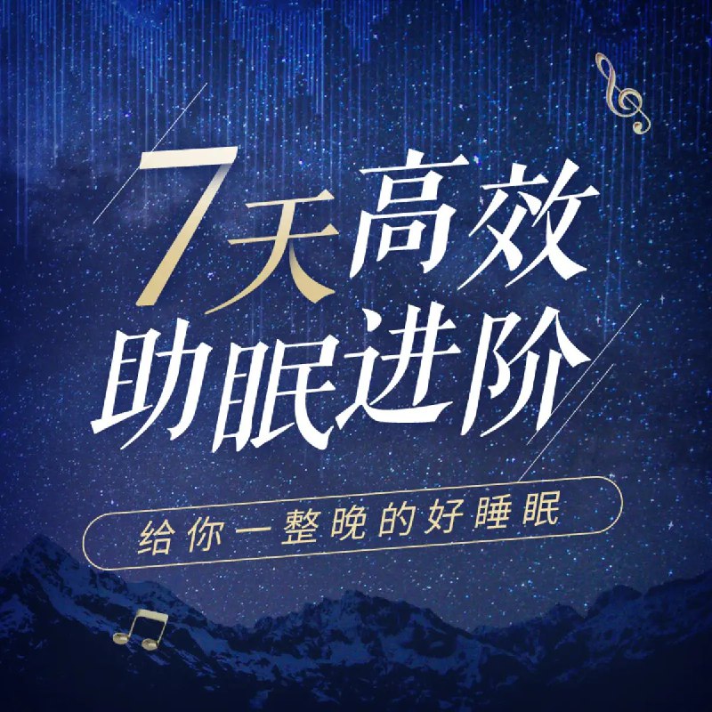 《进阶7天高效助眠 》7天科学助眠计划，告别失眠困扰，轻松提升睡眠质量，让你每天精神饱满迎接新挑战️ #高效助眠 #进阶7天高效助眠 #睡眠改善 2025-08-01 08:17:03🔗 