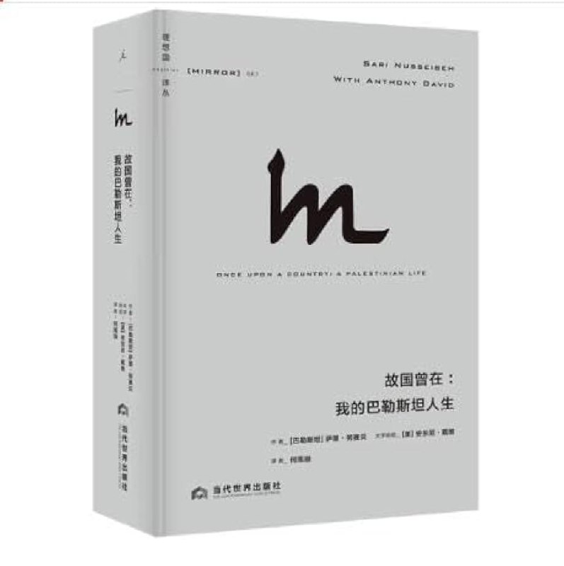 《故国曾在：我的巴勒斯坦人生 》一位巴勒斯坦女性的真实人生记录，在战火与流离中见证故国变迁，展现坚韧与希望的力量