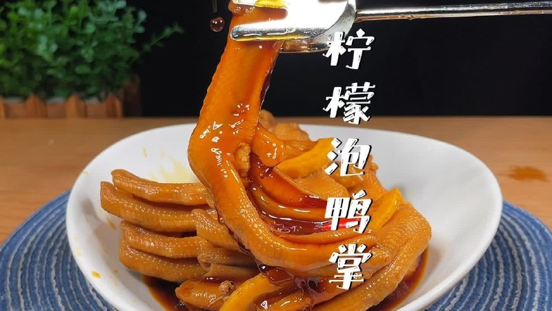 《柠檬去骨鸭掌工厂配方教学》独家去骨技法大公开，完整保留鸭掌筋道口感，秘制柠檬配方酸辣开胃，标准化流程适合量产