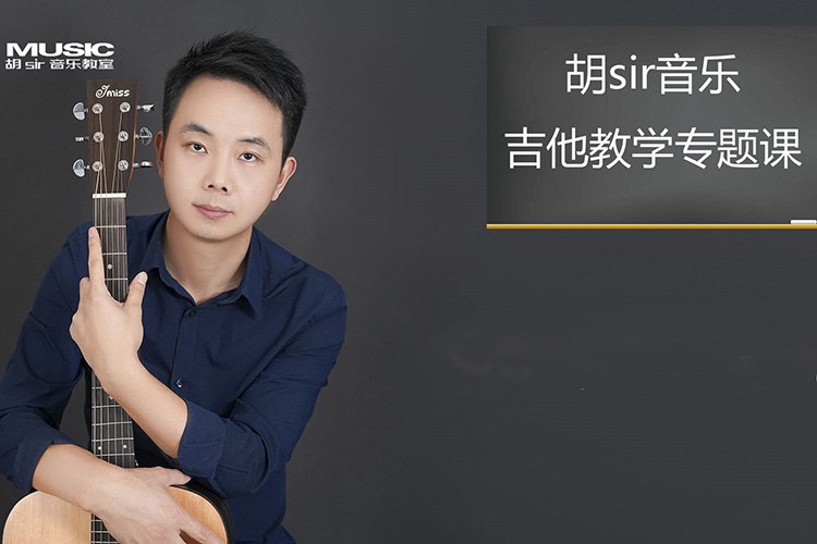 《胡sir吉他综合教程：入门到即兴》从零基础到即兴创作一站式掌握，系统教学结合实战技巧，轻松突破学习瓶颈，让吉他成为你的第二语言