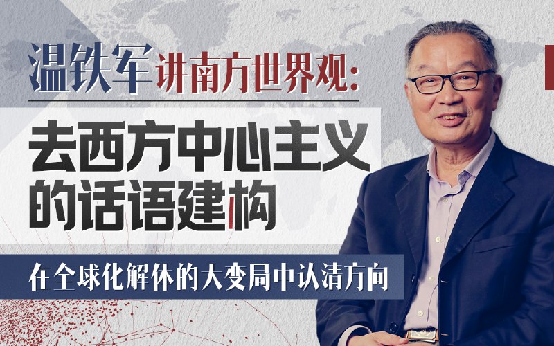 《温铁军：去西方中心主义的话语建构[完结]》温铁军教授深度解构西方话语霸权，提出中国自主的学术话语体系，引导读者重新审视全球化与现代性