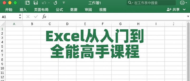 《Excel入门到全能高手》从零基础到精通，系统掌握Excel核心技能，高效解决数据处理与分析难题，提升职场竞争力！️ #Excel教程 #Excel入门到全能高手 #办公技能提升 2025-09-18 01:46:05🔗 