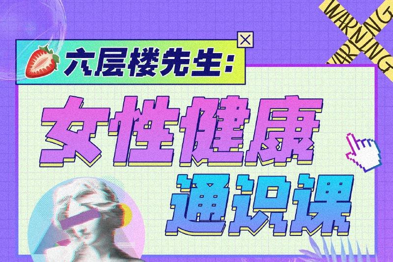 《六层楼先生-女性健康通识课》从生理到心理全方位呵护，破除常见误区，提供实用指南，助力女性掌握健康主动权，活出自信与美丽