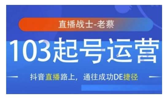 《抖音直播103起号运营，抖音直播路上，通往成功DE捷径》揭秘103种高效起号技巧，快速提升直播间人气与转化，助你轻松突破运营瓶颈，实现流量与收益双增长！️ #抖音直播运营 #103起号秘籍 #抖音直播成功捷径 #直播带货 2025-09-20 03:12:55🔗 