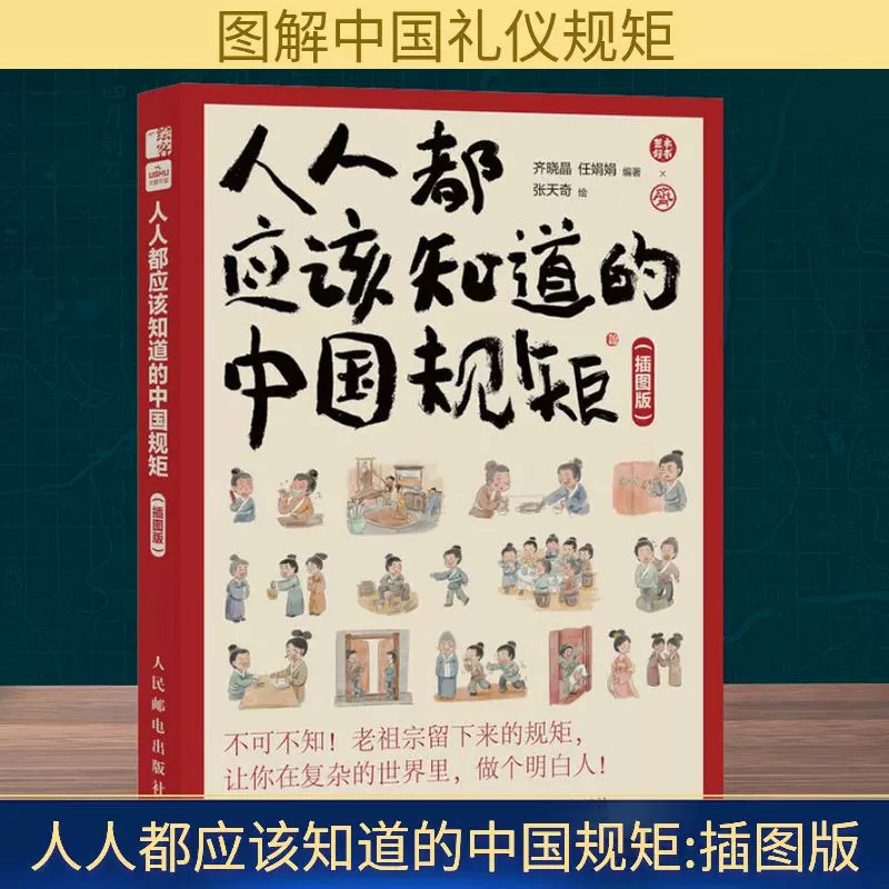 《人人都应该知道的中国规矩在复杂的世界里做个明白人》一本揭示中国社会潜规则的人际指南，助你在复杂环境中游刃有余，成为真正的人情练达者