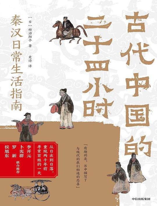 《古代中国的二十四小时》穿越时空感受古代中国的日常生活，24小时全景展现历史细节与人文魅力