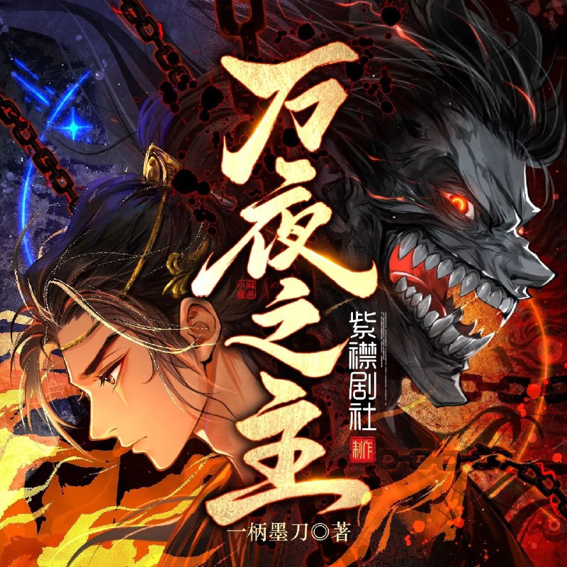 《万夜之主著：一柄墨刀 播：紫襟剧社2187集完》一柄墨刀斩尽万夜，紫襟剧社倾情演绎，2187集全本完结，沉浸式体验暗黑江湖的权谋与热血，悬念迭起不容错过