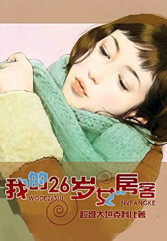 《我的26岁女房客著：超级大坦克科比 播：头陀渊 1013集完》都市情感纠葛，26岁女房客与房东的微妙关系，头陀渊深情演绎人生百态