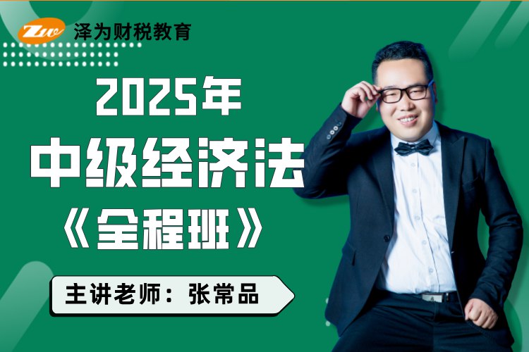 《2025中级经济法(VIP全程班)》名师精讲，考点全覆盖，高效备考2025中级经济法，助力一次通关！️ #中级经济法 #2025VIP全程班 #高效备考 2025-07-27 01:20:46🔗 