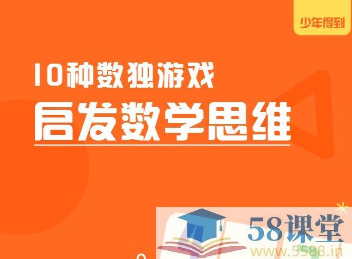 《10种数独游戏启发数学思维》从数独出发培养数学思维，通过10种创新游戏提升逻辑推理与问题解决能力