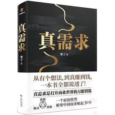 《真需求 》洞察用户真实需求，破解产品成功密码