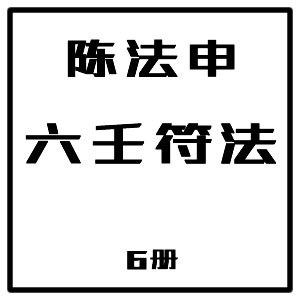 《陈法申法本6册》陈法申法本6册，系统全面解析法律实务，助力法律从业者提升专业素养与实践能力