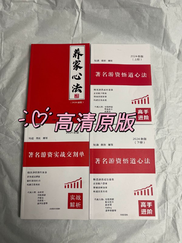 《炒股养家传记新版》揭秘游资大佬炒股养家从小散到亿级资金的思维体系与心法，重塑你的投资认知