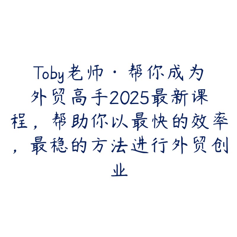 《帮你成为外贸高手，帮助你以最快的效率，最稳的方法进行外贸创业》手把手教你外贸创业，高效方法稳扎稳打，快速掌握实操技巧，助你轻松开拓全球市场