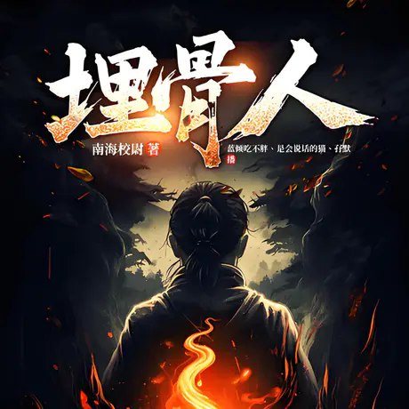 《埋骨人主播：众创众阅 144集完》悬疑主播离奇失踪，听众接力共创真相，沉浸式互动体验，颠覆你对有声剧的想象️ #互动悬疑  #埋骨人主播  #喜马拉雅 2025-09-22 05:29:56🔗 