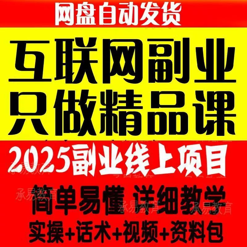 《创业副业项目大合集》精选全网优质副业项目，覆盖多个领域和难度级别，提供详细操作指南和资源支持，帮助快速启动增收