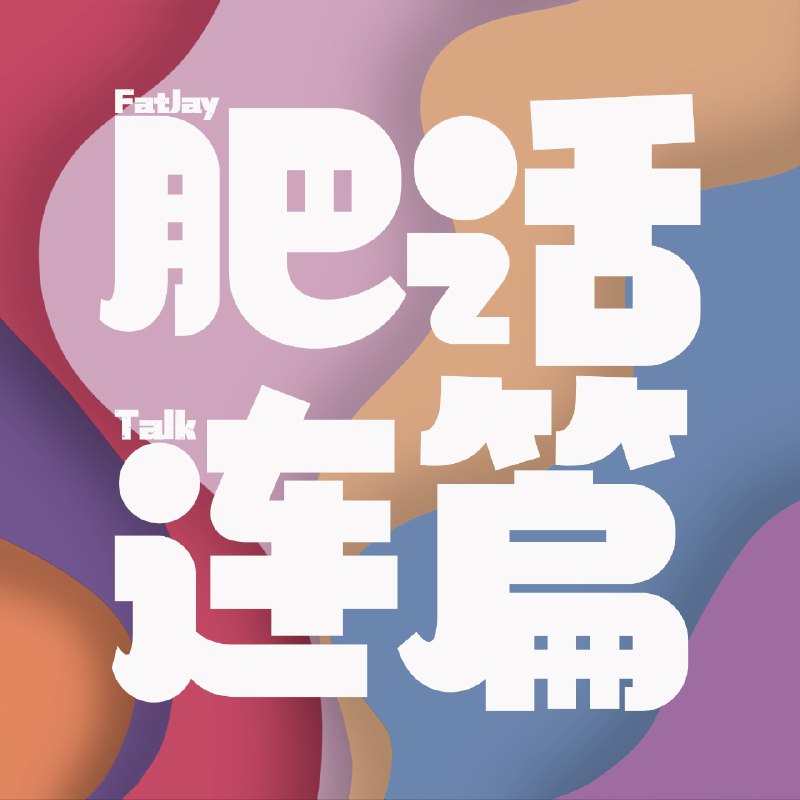 《播客情侣灵魂互换，咱俩都得完蛋？70分钟》情侣灵魂互换引发爆笑乌龙，70分钟全程高能，看他们如何应对身份错乱的混乱日常️ #灵魂互换 #播客情侣 #爆笑日常 #播客推荐 #喜马拉雅 2025-08-06 01:21:12🔗 