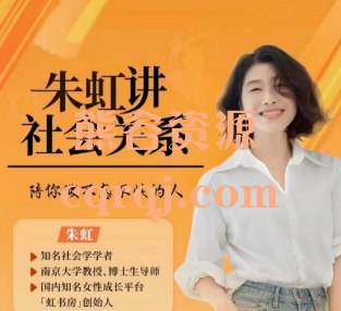 《完结朱虹「虹书房」之自我关系课老众公y》朱虹亲授自我关系课，帮你摆脱内耗，学会自我和解，提升内在能量，活出通透人生
