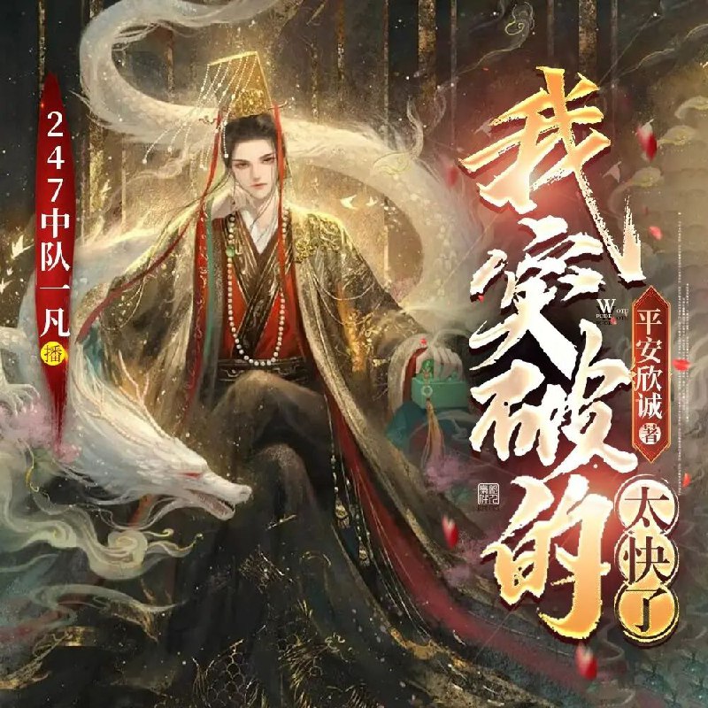 名称：多人有声剧《我突破的太快了》主播：247中队一凡 1064集完描述：或许你们正畅游在仙侠的世界里无法自拔，也或许正沉溺在温情的言情世界里不能自已，而我，祝无恙，一个平平无奇小人物却穿越了，唉唉唉，先别急着吐槽，这可不是一般的穿越，那简直就是地狱开局，还惨遭遇变态际遇系统，没想到突破的太快，竟也会危机重重！百度：