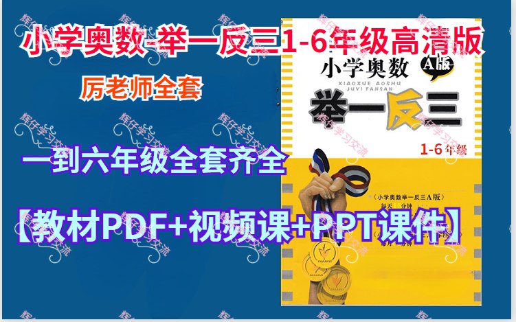 《小学奥数举一反三 1-6年级 视频+题库》视频讲解生动易懂，题库由浅入深系统训练，有效培养数学思维，适合自学或家长辅导
