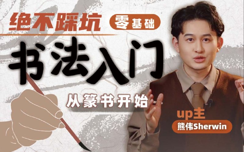 《熊伟零基础书法入门课》从握笔姿势到基础笔画，手把手带你轻松入门，快速掌握书法基本功，写出漂亮汉字！️ #书法入门 #熊伟零基础书法入门课 #零基础学书法 #书法教程 #熊伟书法课 2025-09-06 04:24:05🔗 