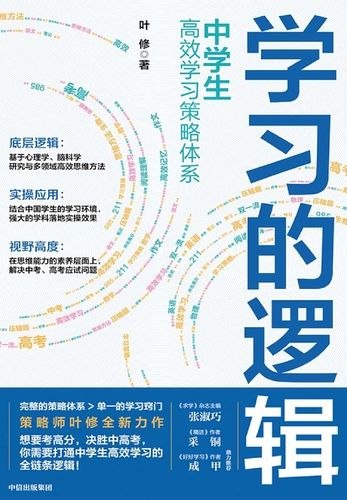 《学习的逻辑：中学生高效学习策略体系》揭秘高效学习的底层逻辑，打造专属策略体系，帮助中学生摆脱无效努力，实现成绩跃升