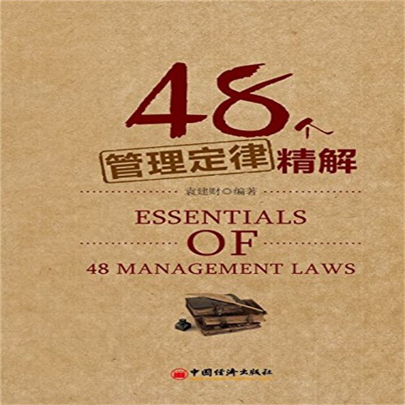 《48个管理定律精解》精选48个经典管理法则，深入浅出解析应用场景，帮助管理者快速提升团队效率与领导力，轻松掌握实战技巧