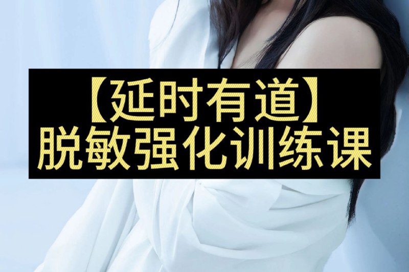 《延时有道丁丁脱敏强化训练开启性福新篇》科学延时，重拾自信，丁丁脱敏训练助你开启性福生活新篇章️ #男性健康 #延时有道丁丁脱敏强化训练 #性福指南 2025-07-21 00:44:34🔗 
