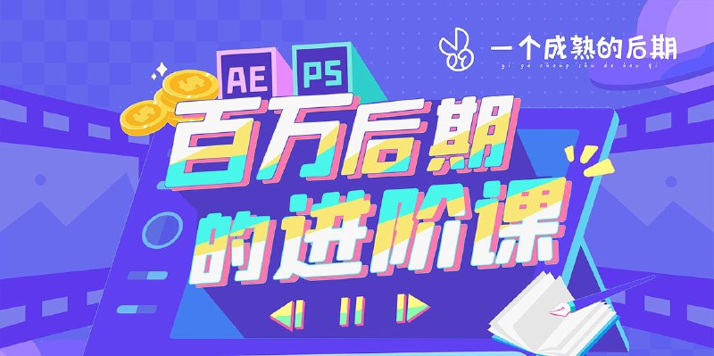 《AE+PS：百万后期的进阶课》掌握AE与PS核心技巧，从入门到精通，打造电影级视觉效果，提升你的后期制作水平