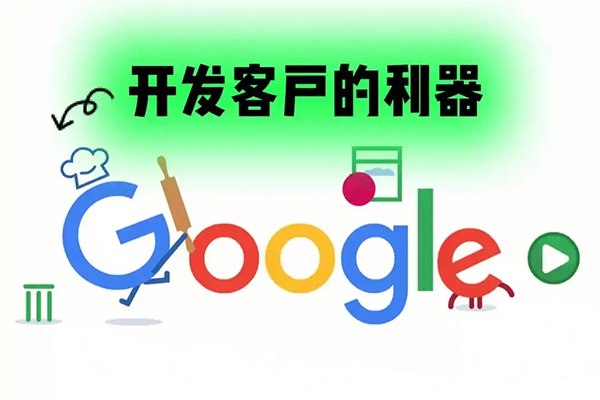 《学完即用!带你实操0基础学会Google精准客户开发，成为外贸业务高手》手把手教你从零开始掌握Google精准客户开发，快速提升外贸业务能力，实战技巧即学即用！️ #外贸开发 #Google客户开发 #外贸业务 #跨境电商 #B2B开发 2025-08-07 23:48:40🔗 