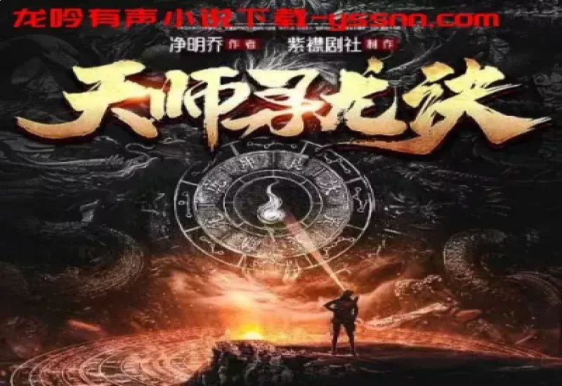 名称：《天师寻龙诀主播：紫襟剧社 1470集完》亮点：惊险刺激的寻龙之旅，紫襟剧社倾情演绎，1470集完整呈现，带你体验不一样的玄幻世界！标签：#玄幻 #天师寻龙诀 #紫襟剧社 #有声剧更新日期：2025-06-23 00:18:12链接：