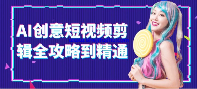 《AI创意短视频剪辑全攻略到精通 》从入门到精通，掌握AI短视频剪辑核心技巧，轻松打造爆款内容️ #AI剪辑 #短视频制作 #创意教程 #精通技巧 #抖音快手 2025-06-27 01:29:29🔗 