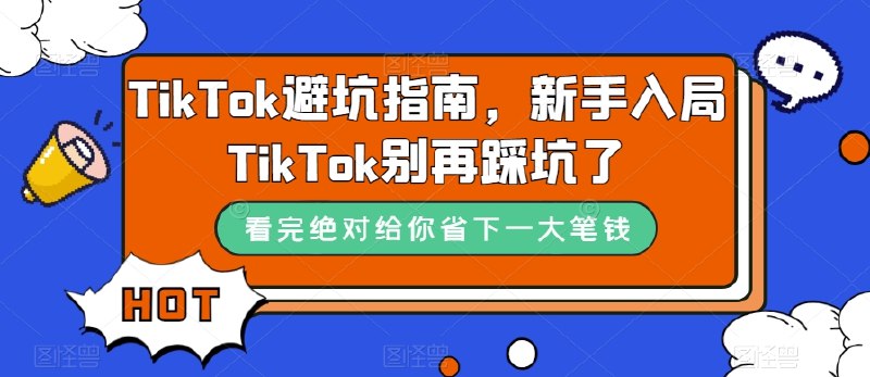 《TikTok避坑指南新手入局TikTok别再踩坑了》新手必看！揭秘TikTok常见陷阱，助你快速上手避免踩雷，轻松玩转海外短视频平台