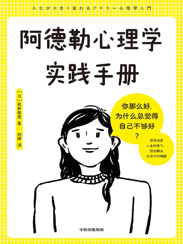 《阿德勒心理学实践手册教人在低谷状态调整心态努力向前》提供实用心理技巧，帮助低谷中的人重塑积极心态，快速找回前进动力