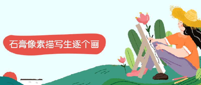 《石膏像素描写生逐个画》从构图到细节深入，逐步掌握石膏像写生技巧，适合初学者和进阶练习