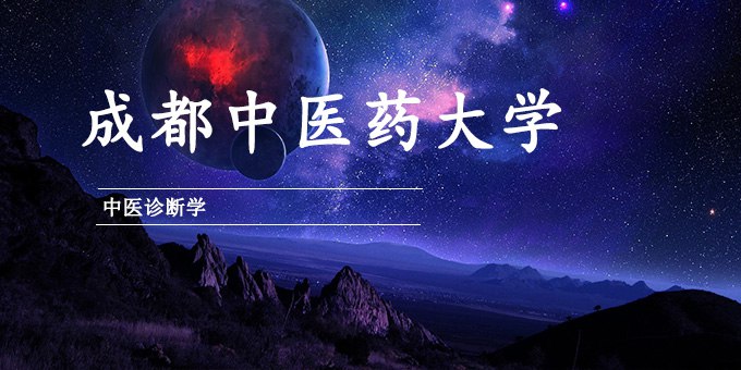 《中医诊断学：成都中医药大学》深入浅出讲解中医诊断精髓，结合临床案例，助力掌握实用技能️ #中医诊断 #成都中医药大学 #医学教育 2025-08-05 03:27:41🔗 