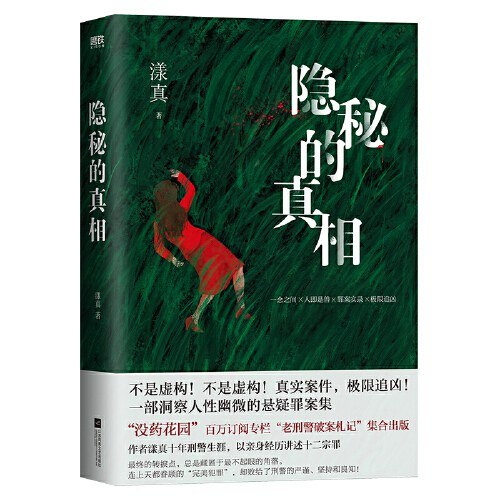 《隐秘的真相》一部揭示社会现实的作品，深刻剖析人性与真相的边界，引发观众对正义与道德的深度思考