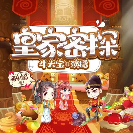 《皇家密探著：醉蝠 播：牛大宝 1467集完》牛大宝化身皇家密探，嬉笑怒骂破奇案，醉酒蝙蝠暗藏玄机，全程高能笑料不断，古装喜剧新经典